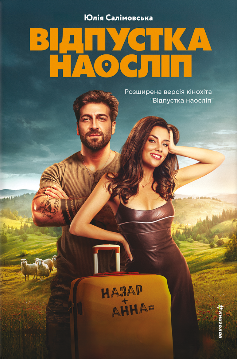 Відпустка наосліп - Vivat
