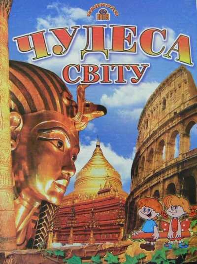 Чудеса світу Чудеса світу - Vivat