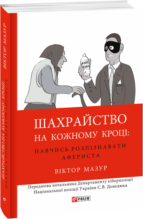 Шахрайство на кожному кроці. Навчись розпізнавати афериста - Vivat