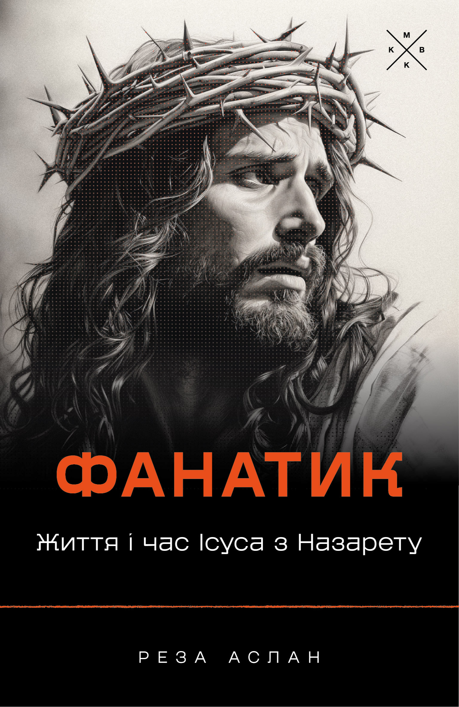 Фанатик. Життя і час Ісуса з Назарету Фанатик. Життя і час Ісуса з Назарету - Vivat