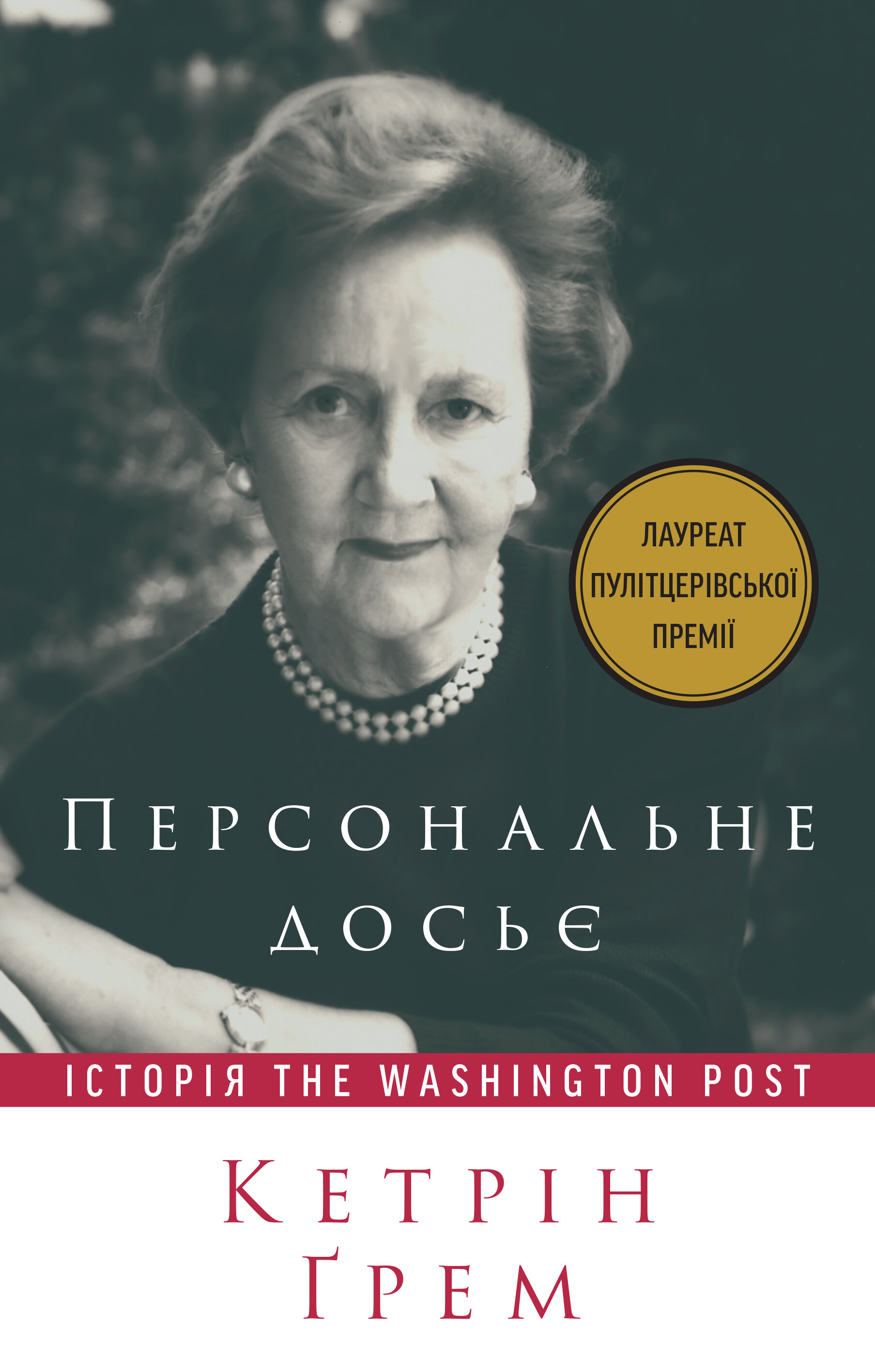 Персональне досьє. Історія Washington Post Персональне досьє. Історія Washington Post - Vivat