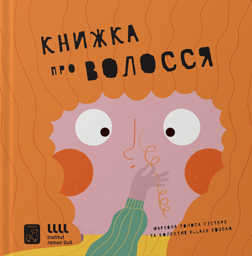 Книжка про волосся - Vivat