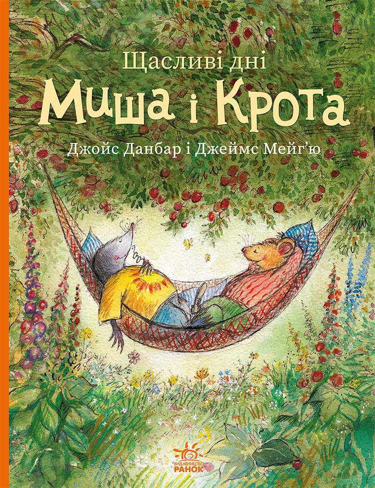 Щасливі дні Миша і Крота Щасливі дні Миша і Крота - Vivat
