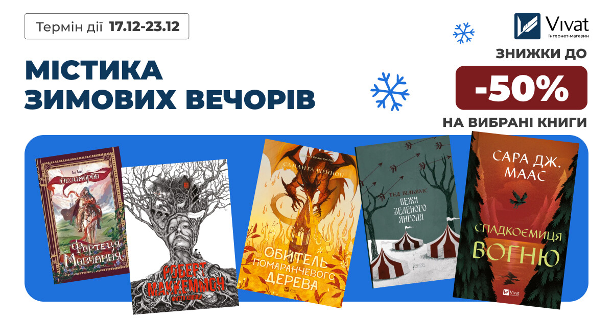 Містика зимових вечорів: до -50% на вибрані книги - Vivat