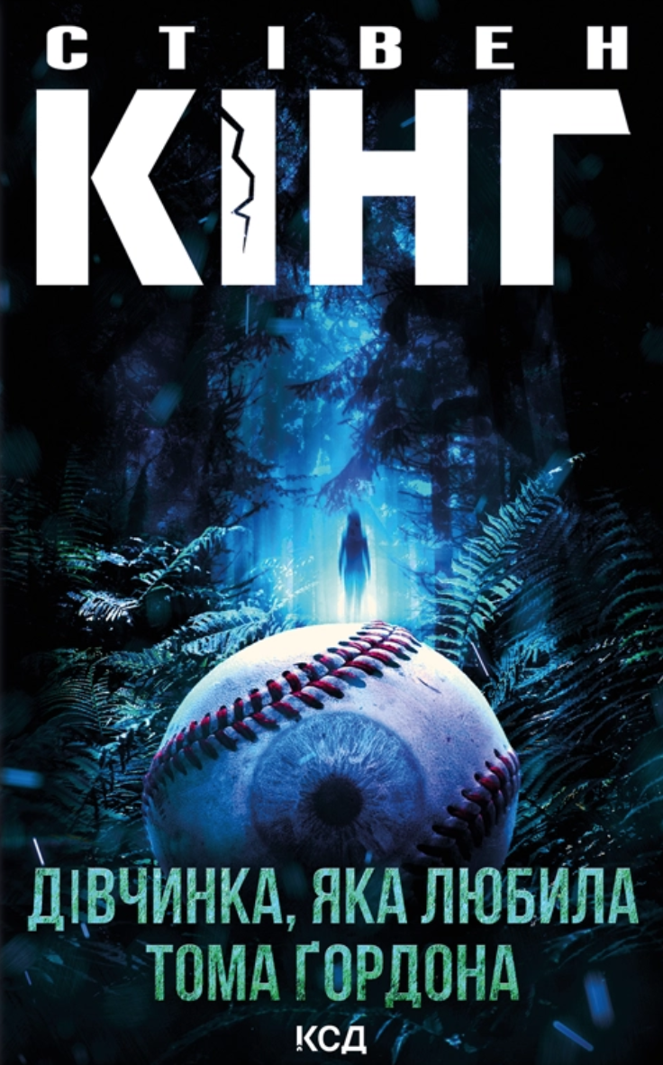 Дівчинка, яка любила Тома Ґордона - Vivat