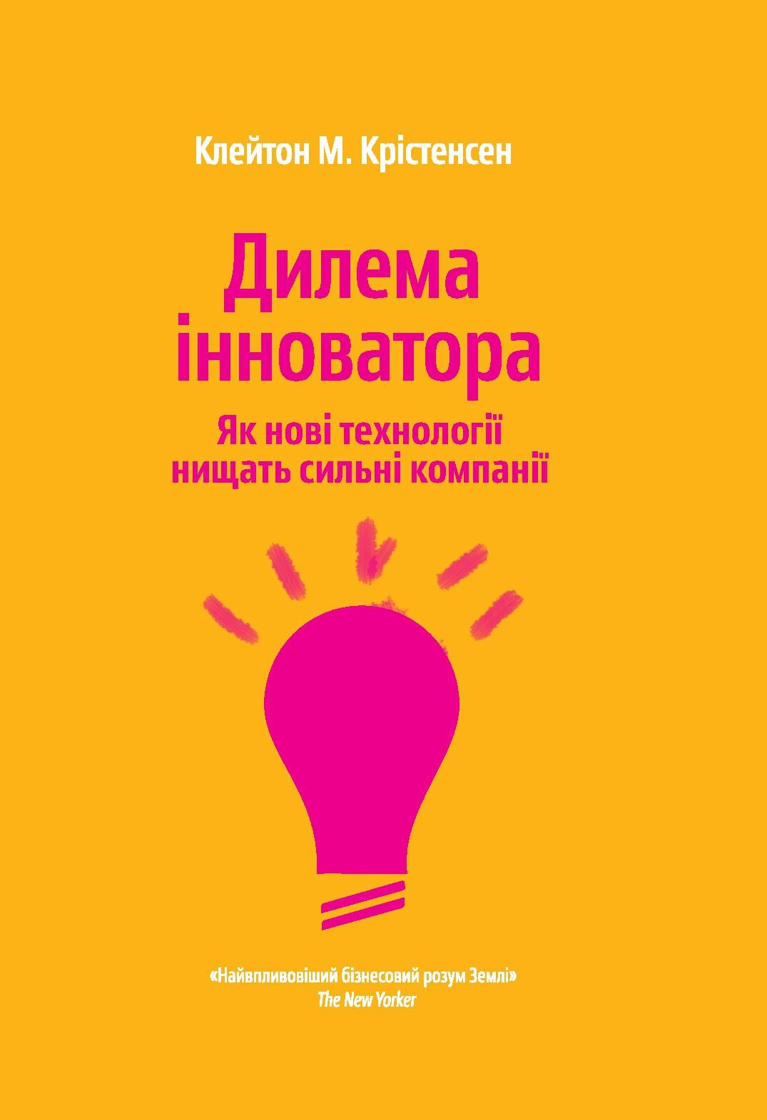 Дилема інноватора. Як нові технології нищать сильні компанії - Vivat