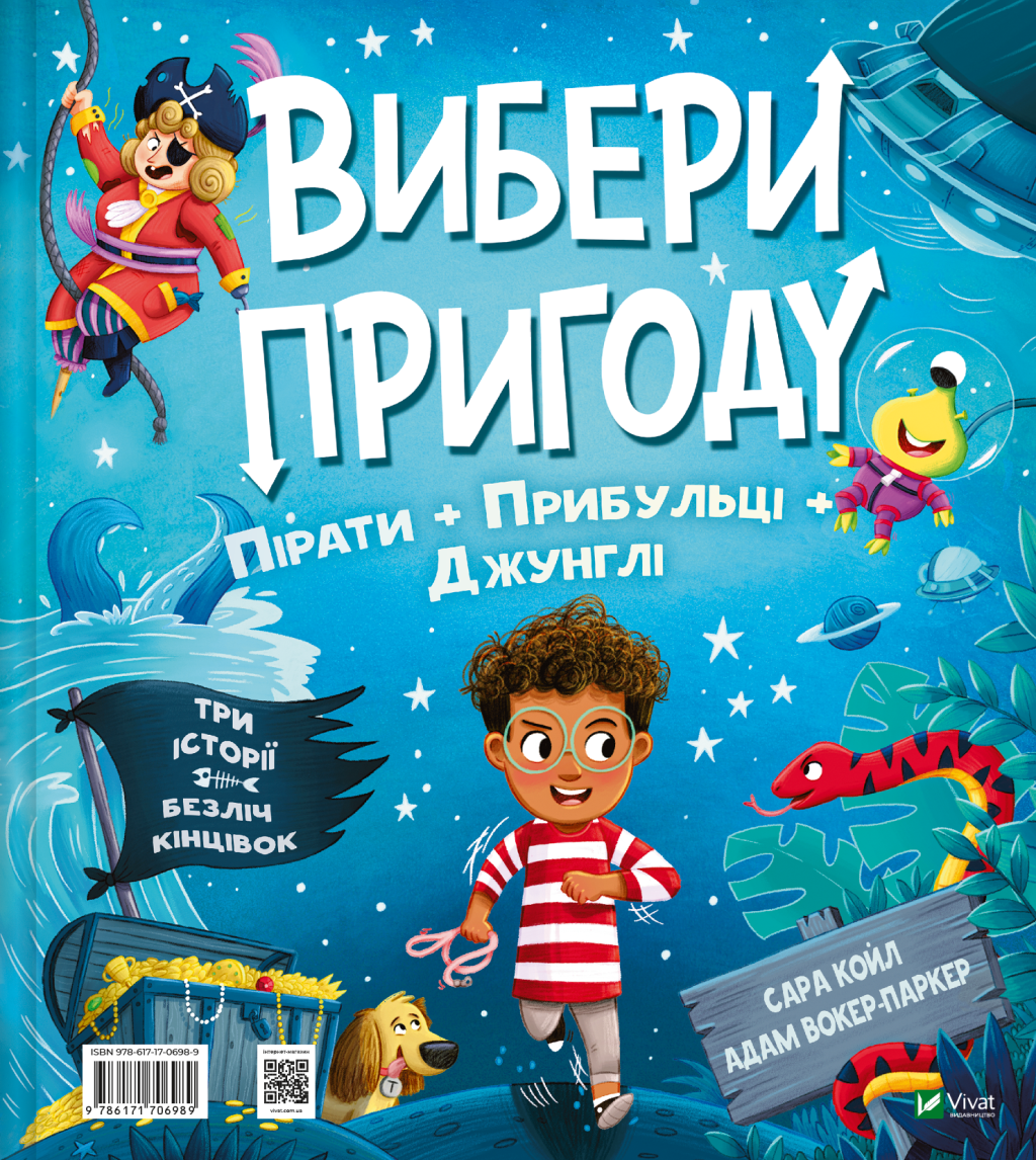 Вибери пригоду: Пірати + Прибульці + Джунглі / Динозаври + Єдинороги + Роботи - Vivat