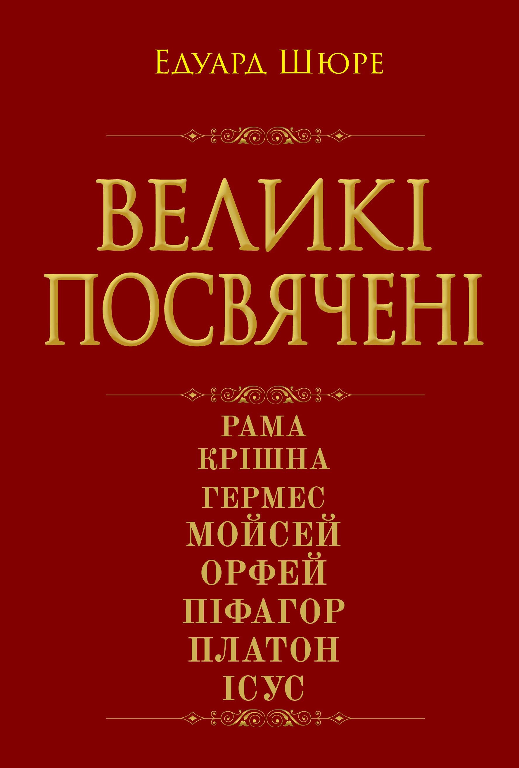 Великі посвячені. Нарис езотерики релігій - Vivat