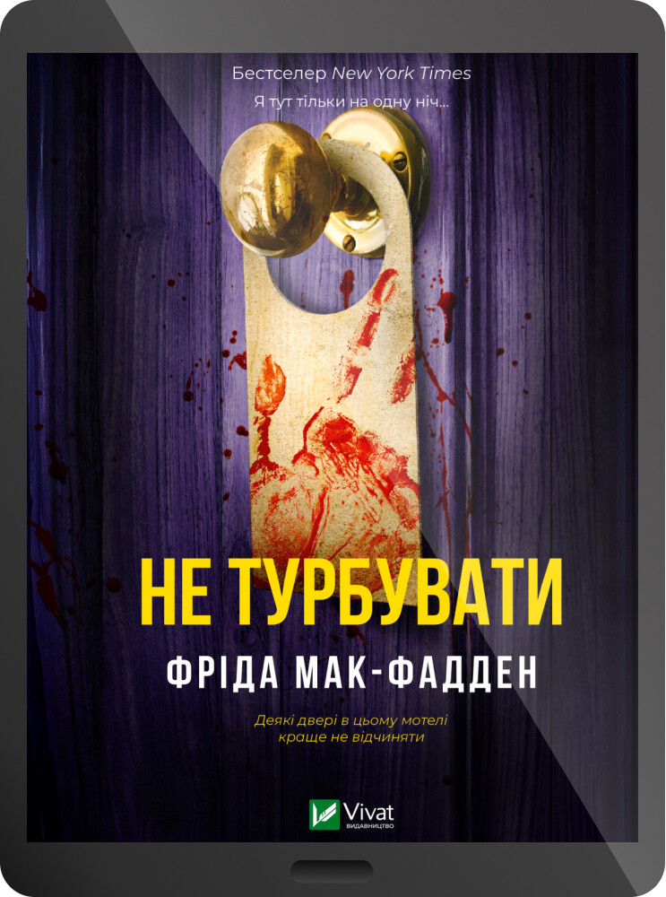 Електронна книга «Не турбувати» Електронна книга «Не турбувати» - Vivat