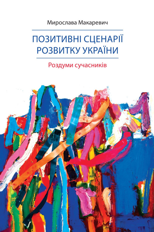 Позитивні сценарії розвитку України - Vivat