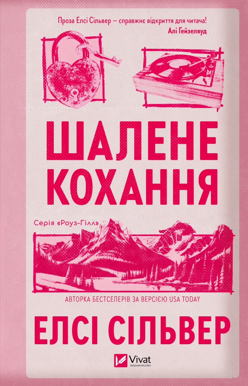 Шалене кохання - Vivat