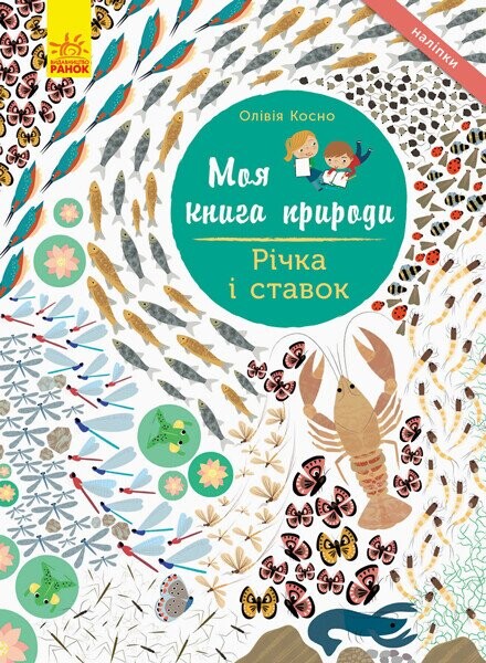 Моя книга природи. Річка і ставок - Vivat