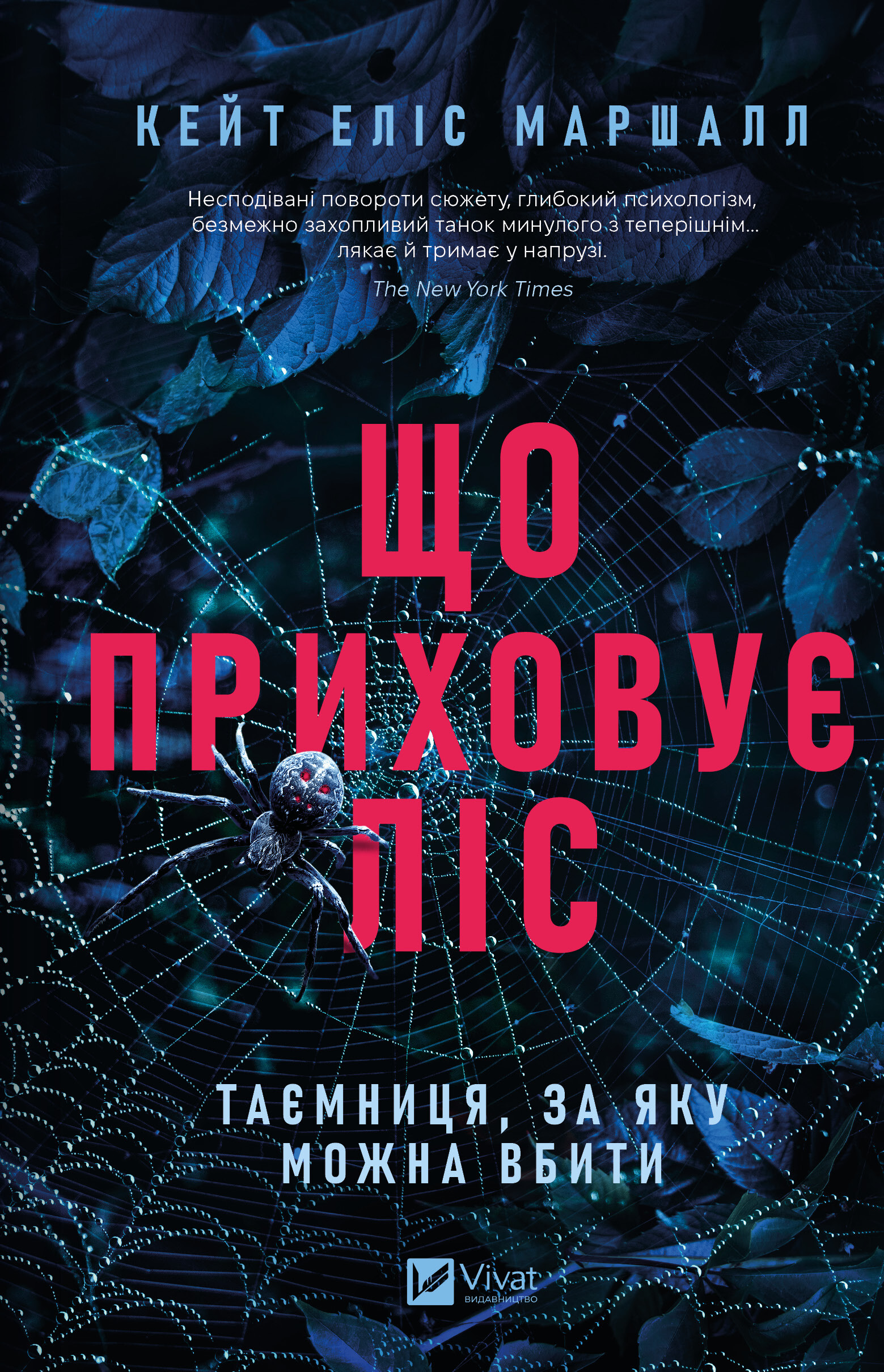 Що приховує ліс Що приховує ліс - Vivat