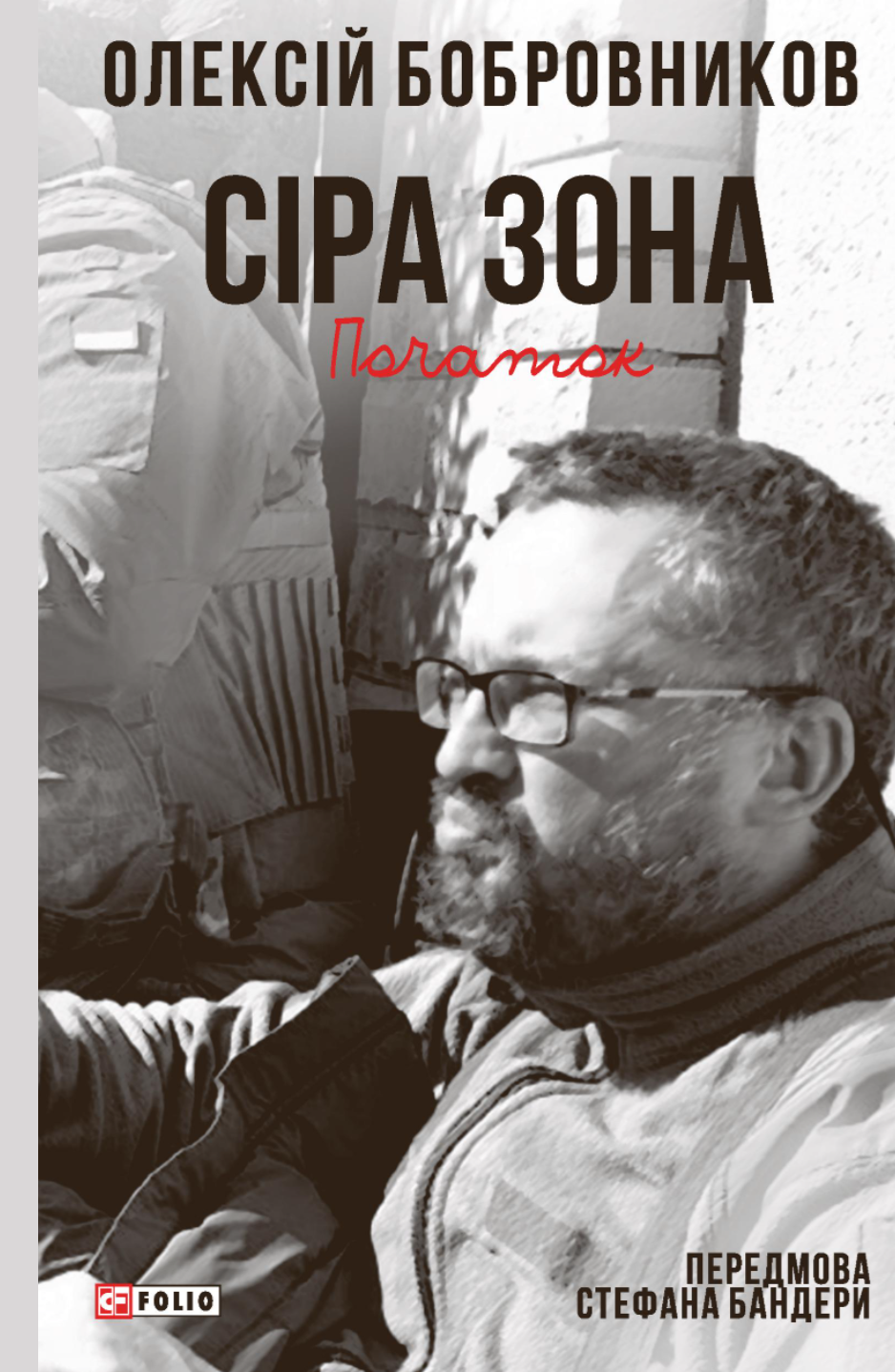 Сіра зона. Том 1. Початок - Vivat