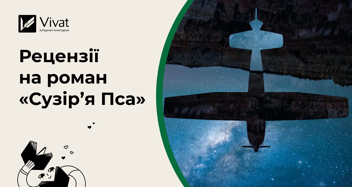 Добірка рецензій на постапокаліптичну фантастику «Сузір’я Пса» Пітера Геллера - Vivat