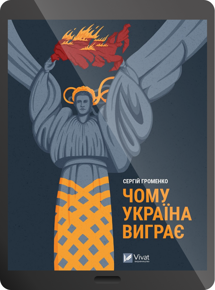 Електронна книга «Чому Україна виграє» - Vivat