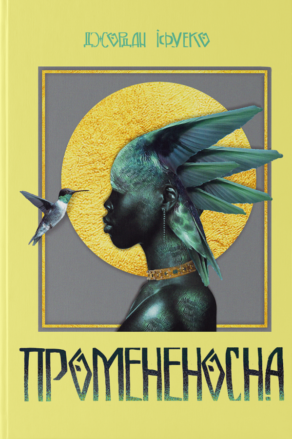 Промененосна - Vivat