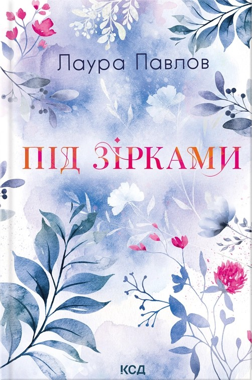 Під зірками Під зірками - Vivat