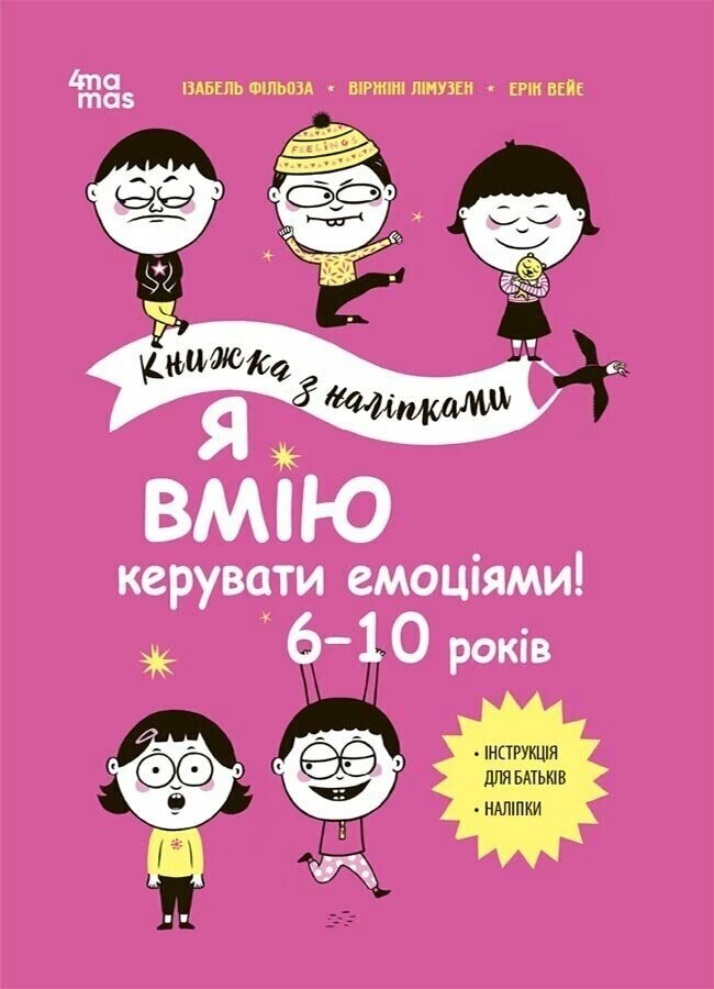 Я вмію керувати емоціями! Книжка з наліпками. 6-10 років - Vivat