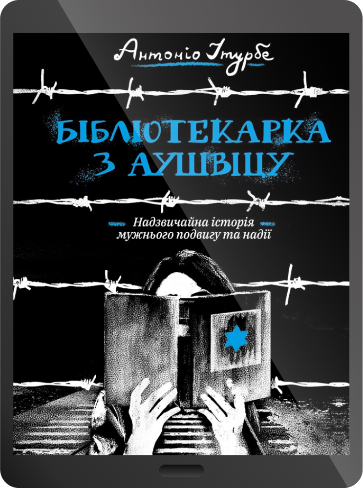 Електронна книга «Бібліотекарка з Аушвіцу» - Vivat