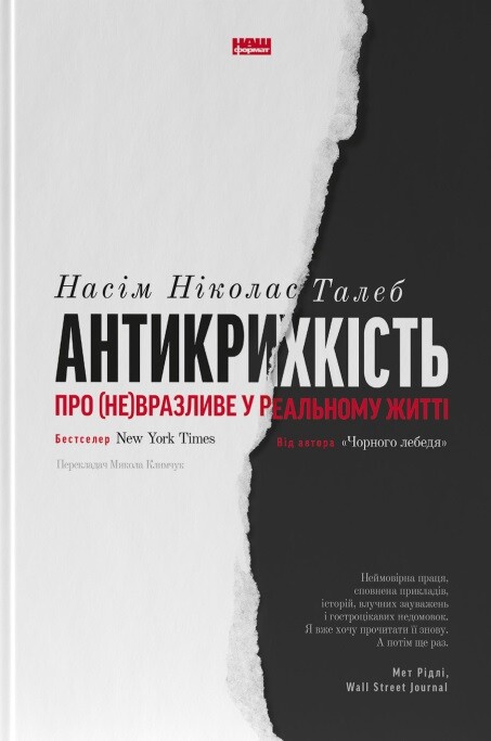 Антикрихкість. Про (не)вразливе у реальному житті - Vivat