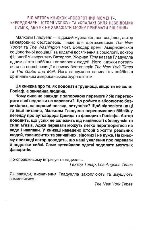 Давид і Голіаф. Аутсайдери, невдахи і мистецтво перемагати гігантів - Vivat