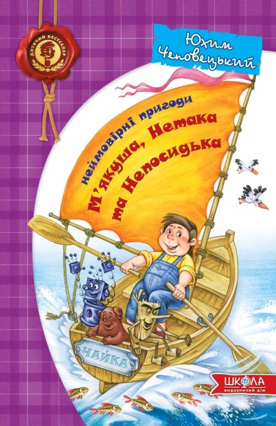 Неймовірні пригоди М'якуша, Нетака та Непосидька. Повнокольорове видання - Vivat