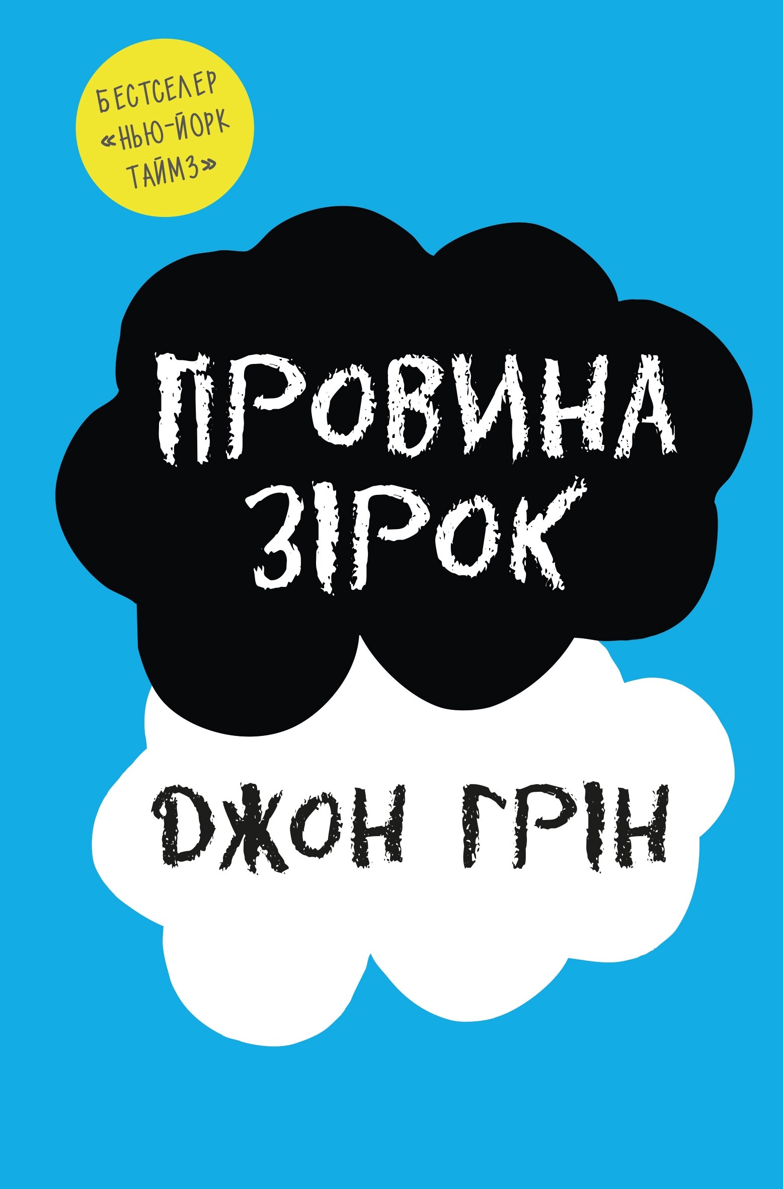 Провина зірок Провина зірок - Vivat