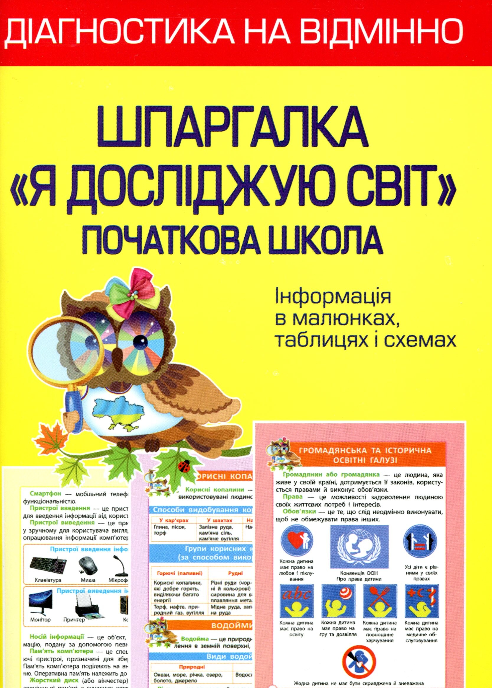 Діагностика на відмінно. Шпаргалка ЯДС 1- 4 клас. НУШ 2022 - Vivat