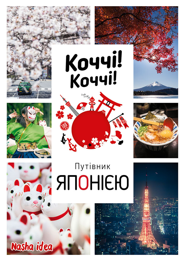 Коччі! Коччі! Путівник Японією Коччі! Коччі! Путівник Японією - Vivat