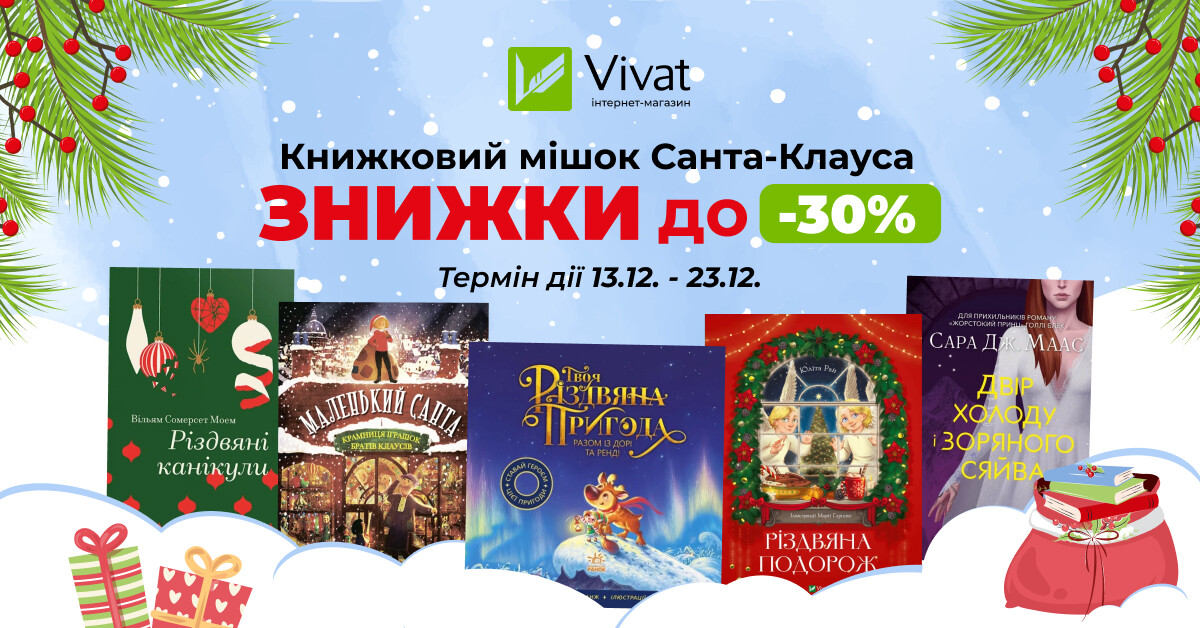 Книжковий мішок Санта-Клауса: знижки до -30% на зимові книги - Vivat