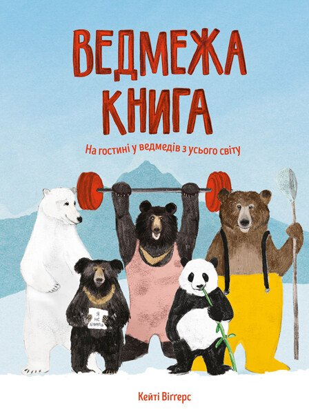 Ведмежа книга - Vivat