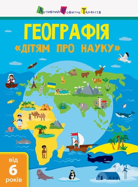 Активний розвиток талантів. «Дітям про науку». Географія. Від 6 років - Vivat