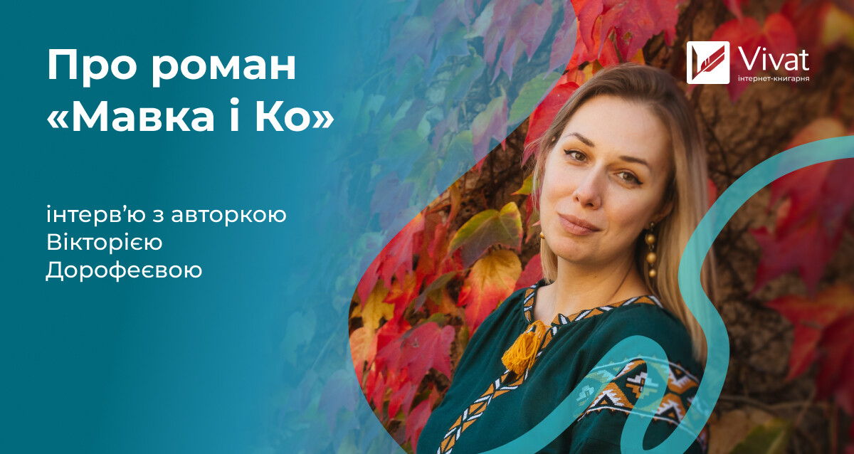 «Місце і час мавки — саме тут і зараз» — інтервʼю з авторкою «Мавки і Ко» Вікторією Дорофеєвою - Vivat