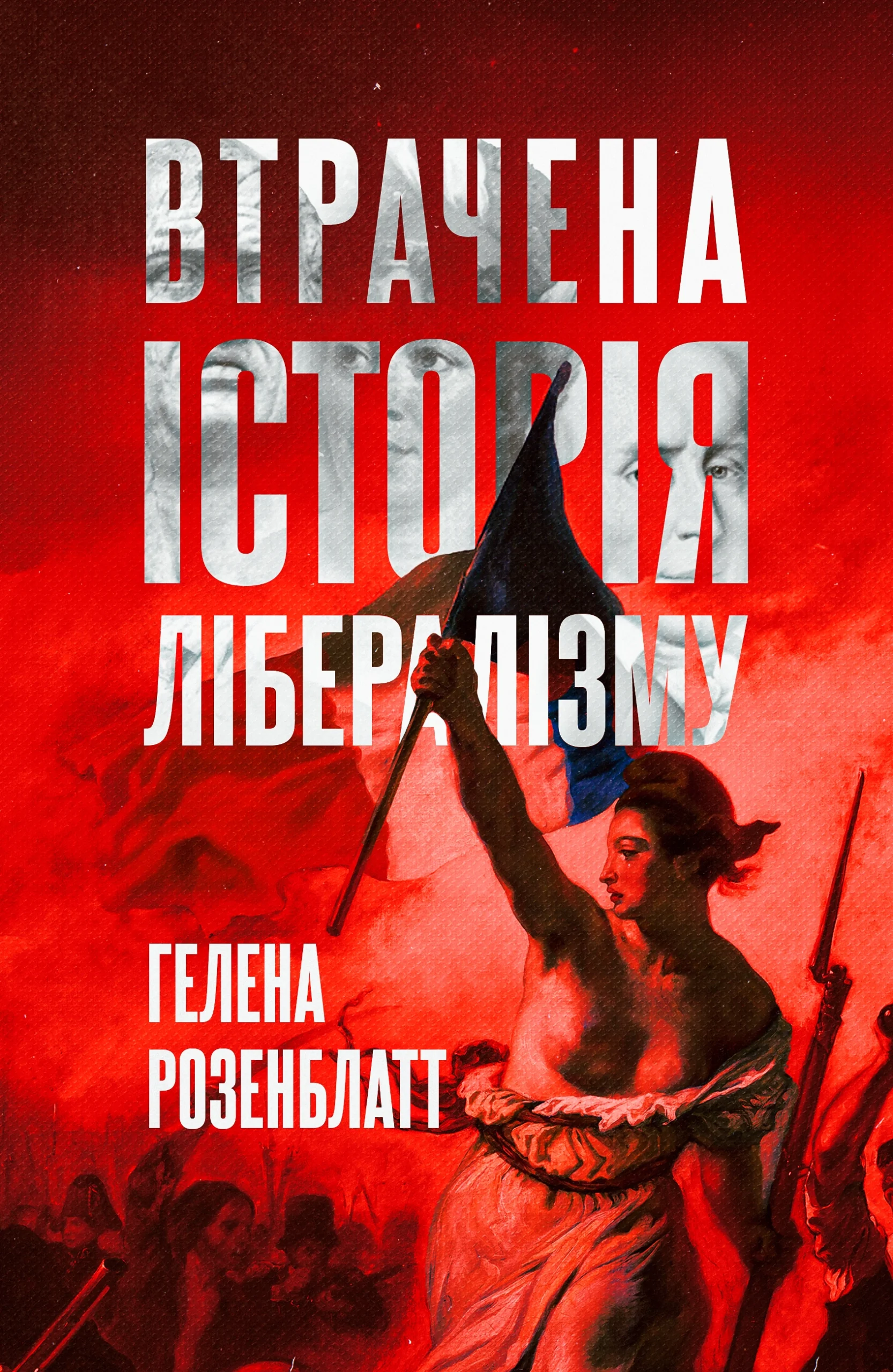 Втрачена історія лібералізму - Vivat