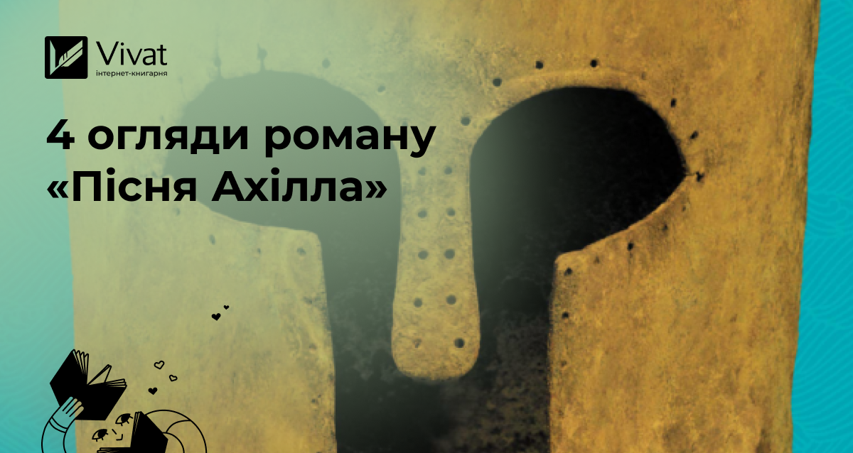 Добірка рецензій на роман «Пісня Ахілла» Медлін Міллер Добірка рецензій на роман «Пісня Ахілла» Медлін Міллер - Vivat