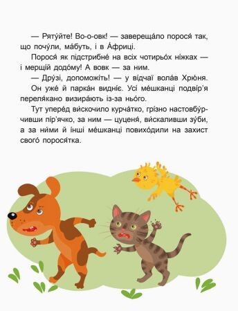 Вихідний у хрюні. Читаємо 10 хвилин. 2-й рівень складності - Vivat