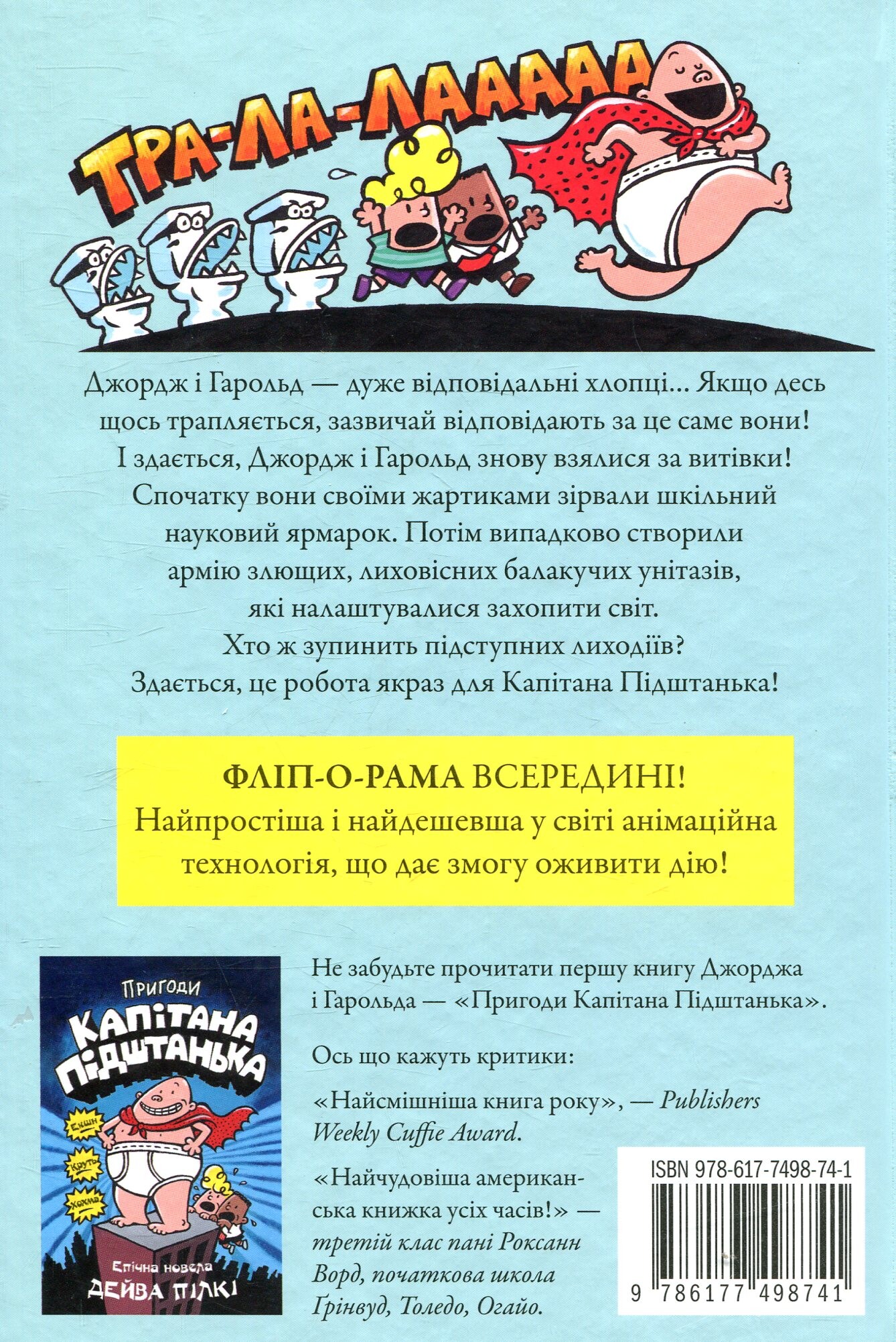 Капітан Підштанько і атака балакучих унітазів - Vivat