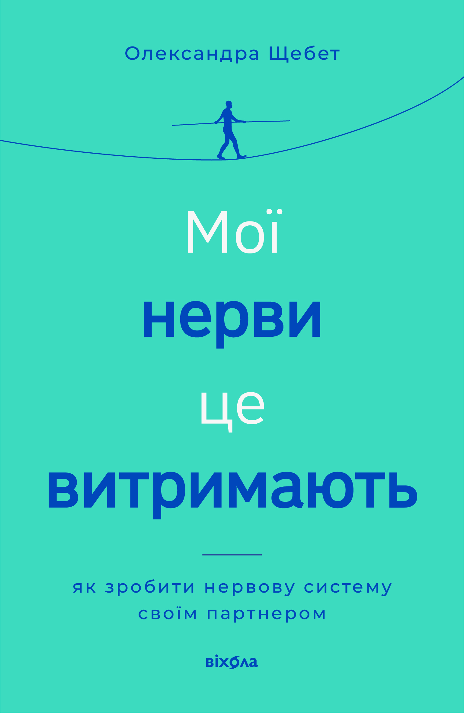 Мої нерви це витримають Мої нерви це витримають - Vivat