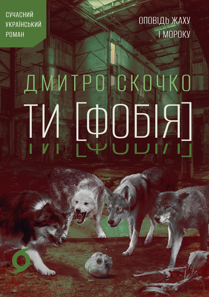 Ти [Фобія] - Vivat