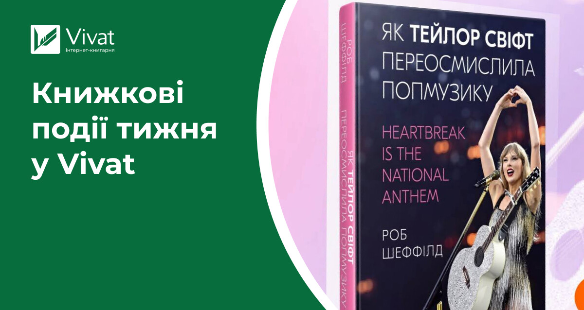 Тейлор Свіфт, два різдвяні видання і ще 20 передзамовлень, анонс розпродажу, обмін книжками та літературна гра — книжкові події тижня у Vivat - Vivat