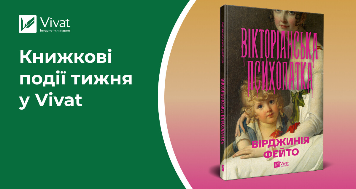 2+2=7 й інші акції, «Вікторіанська психопатка» та ще 4 новинки, книжкові тури письменниць і розіграш любовних романів — книжкові події тижня у Vivat - Vivat