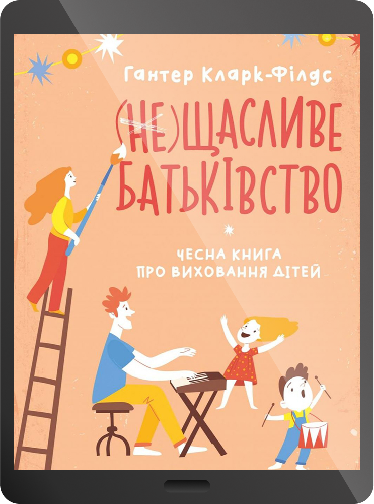 Електронна книга «неЩасливе батьківство. Чесна книга про виховання дітей» - Vivat