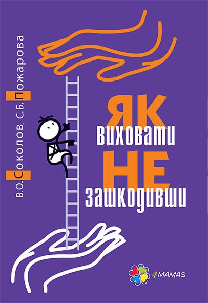Як виховати не зашкодивши? Життя як проект Як виховати не зашкодивши? Життя як проект - Vivat