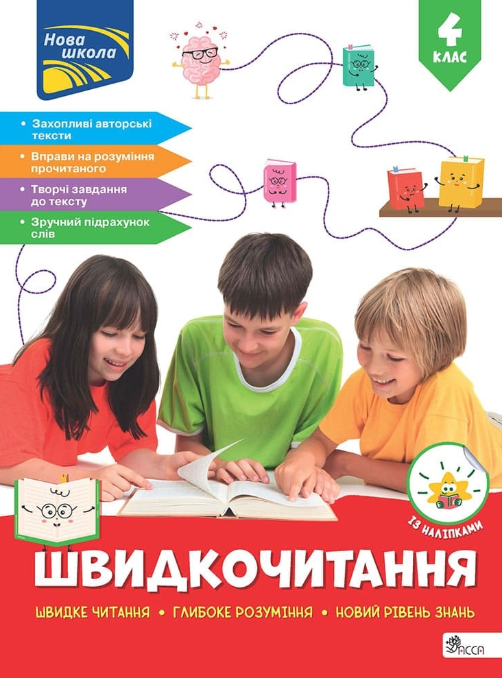 Швидкочитання. 4 клас - Vivat