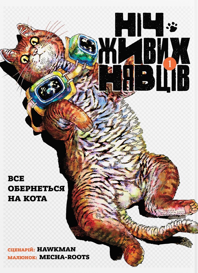 Ніч Живих Нявців. Том 1 Ніч Живих Нявців. Том 1 - Vivat