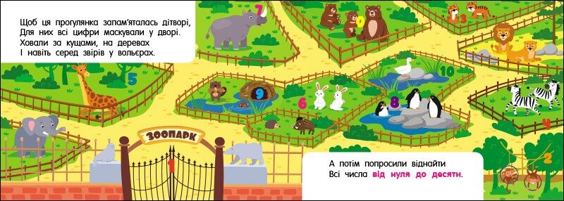 Лічба в зоопарку (Кишенькова абетка) - Vivat