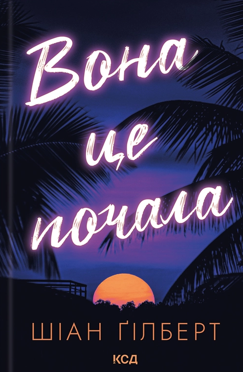 Вона це почала - Vivat