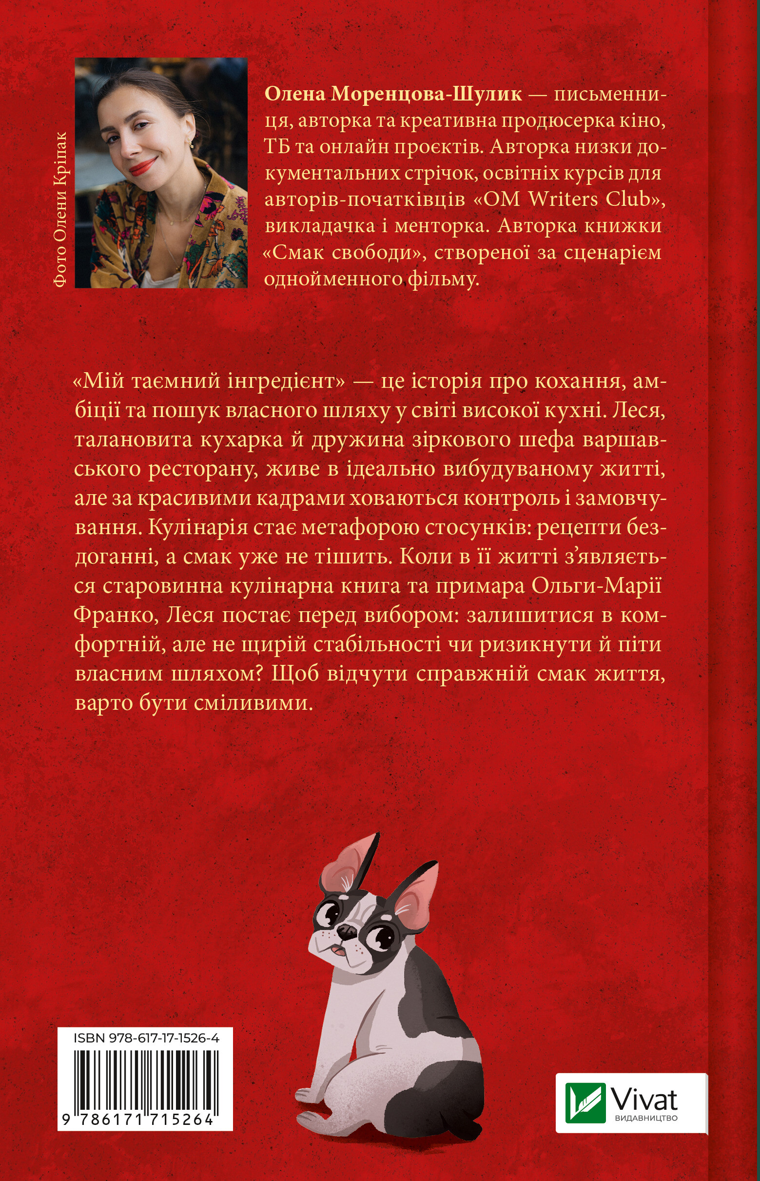 Мій таємний інгредієнт - Vivat
