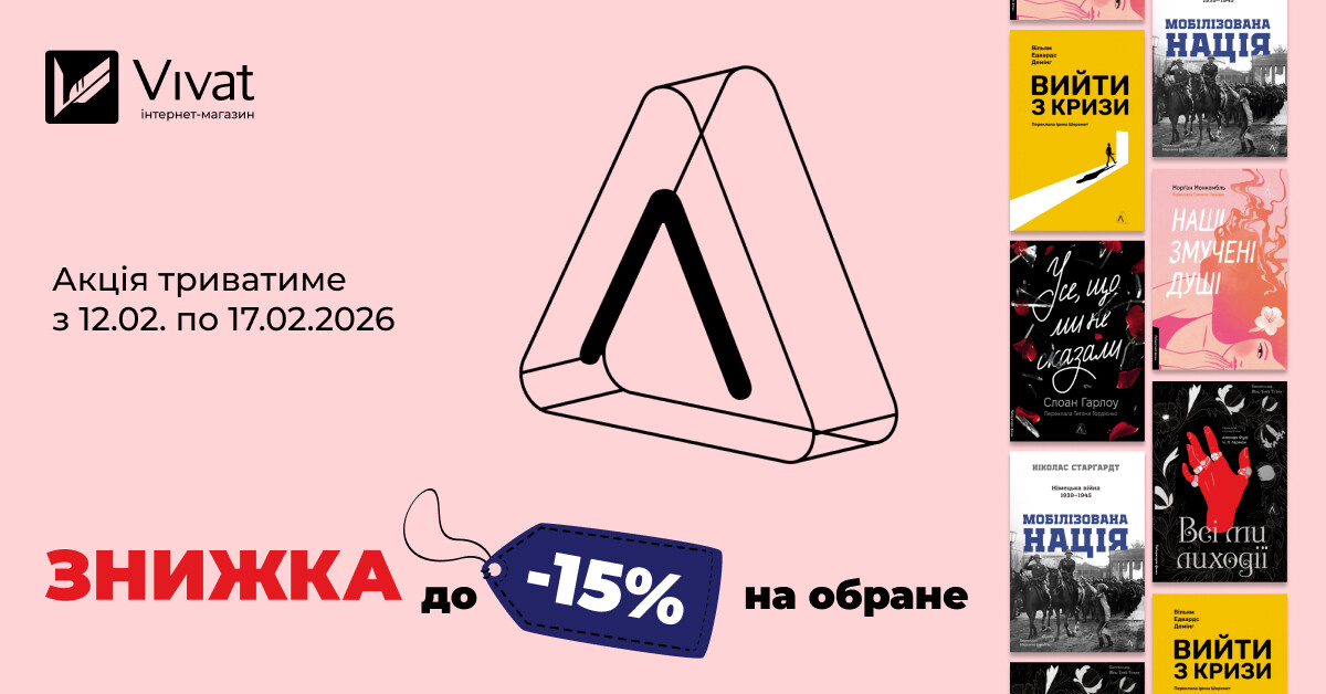 Тиждень із «Лабораторія»: до -15% на вибрані книги видавництва - Vivat
